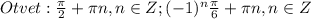 Otvet:\frac{\pi }{2}+\pi n,n\in Z;(-1)^{n}\frac{\pi }{6}+\pi n,n\in Z\\\\