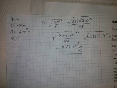 Вычислить первую космическую скорость для плутона, если его радиус 1280 км, а масса равна 12 * 10: 2
