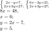 \left \{ {{2x-y=7,} \atop {2x+3y=27;}} \right. \left \{ {6x-3y=21,} \atop {2x+3y=27;}} \right. \\ 8x=48, \\ x=6; \\ y=2x-7, \\ y=5.