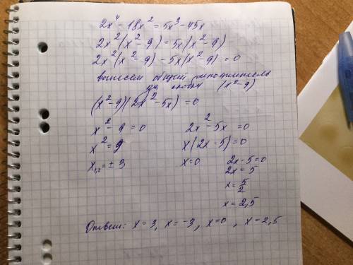 Решите уравнения: 2x^4-18x^2 = 5x^3- 45x подробно.