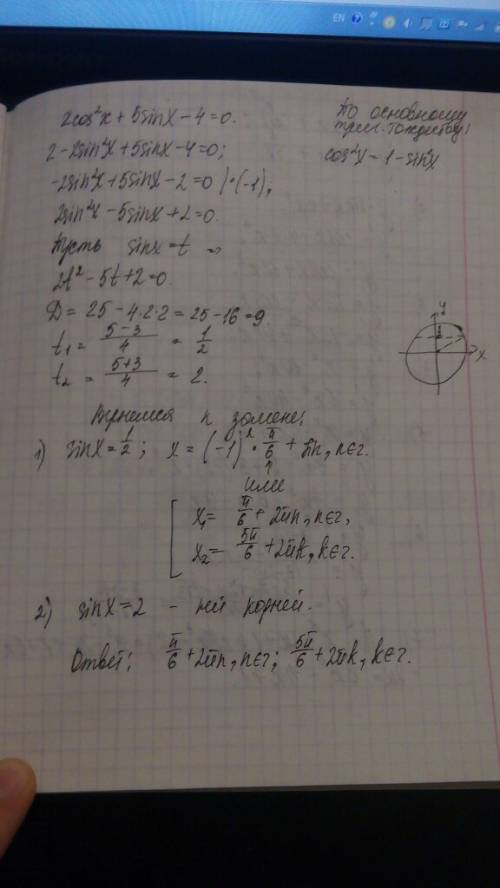Решить уравнение 2 косинус в квадрате икс плюс 5 синус икс минус 4 равно 0