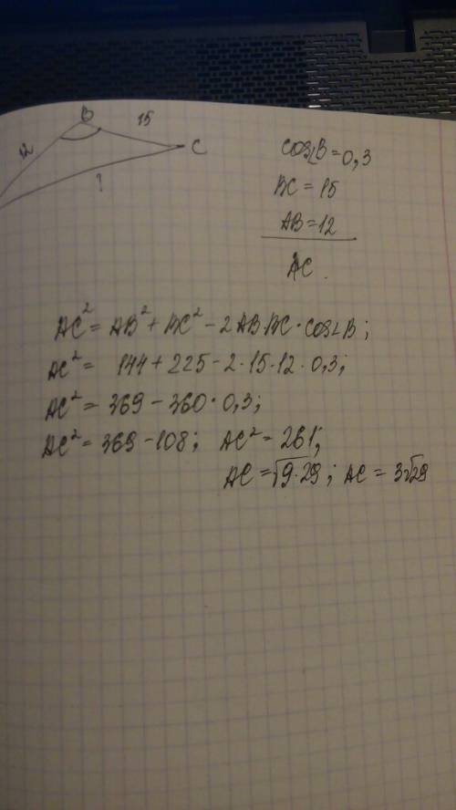 В∆авс известно, что cоs угла в =0,3, вс=15, ав=12. найти длину стороны ас. (т.косинусов)