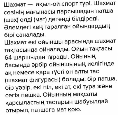 15 ! нужно составить рассказ на казахском на тему шахмат ойыны