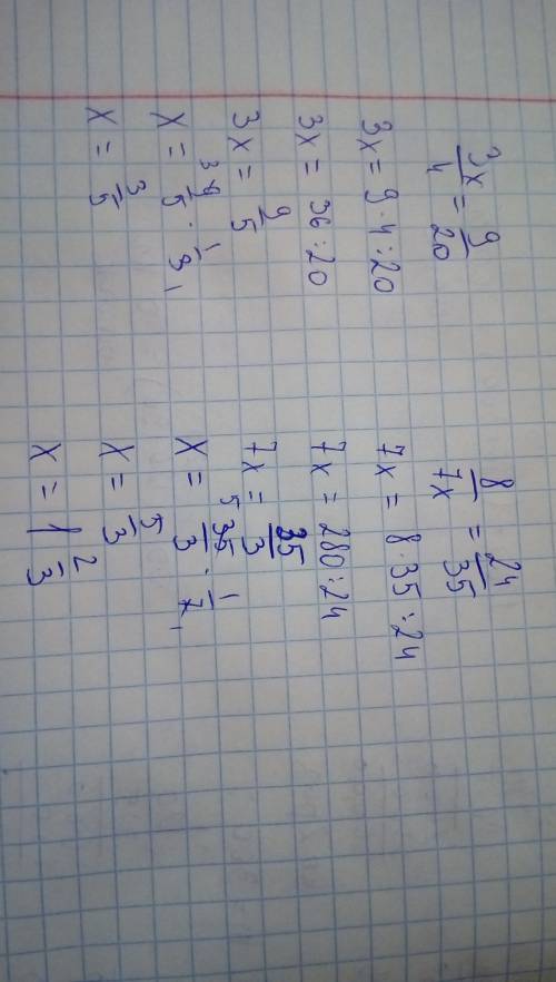 Решите уравнение. 1) 3x/4=9/20; 2) 8/7x=24/35