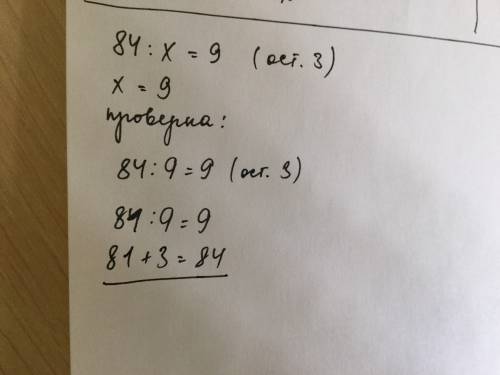 Найдите число х, для которого 84 : х = 9 (ост 3)
