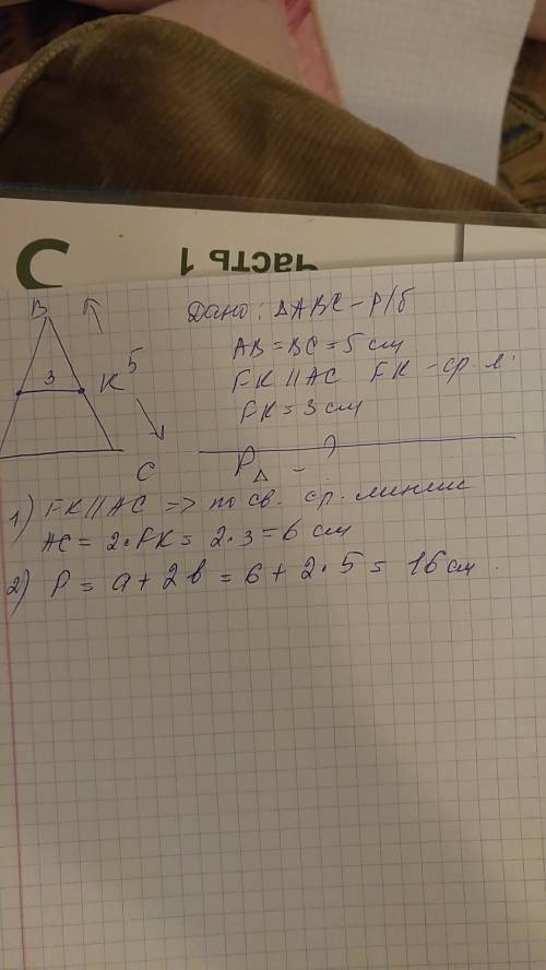 Средняя линия равнобедренного треугольника, параллельная основе, равен 3 см, а боковая сторона - 5 с
