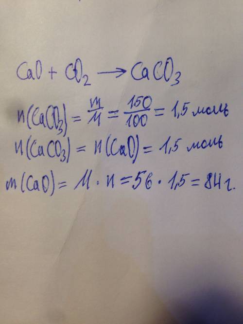 Вычислите массу оксида кальция, необходимого для получения 150 г сасо3. схема уравнения реакции: сао