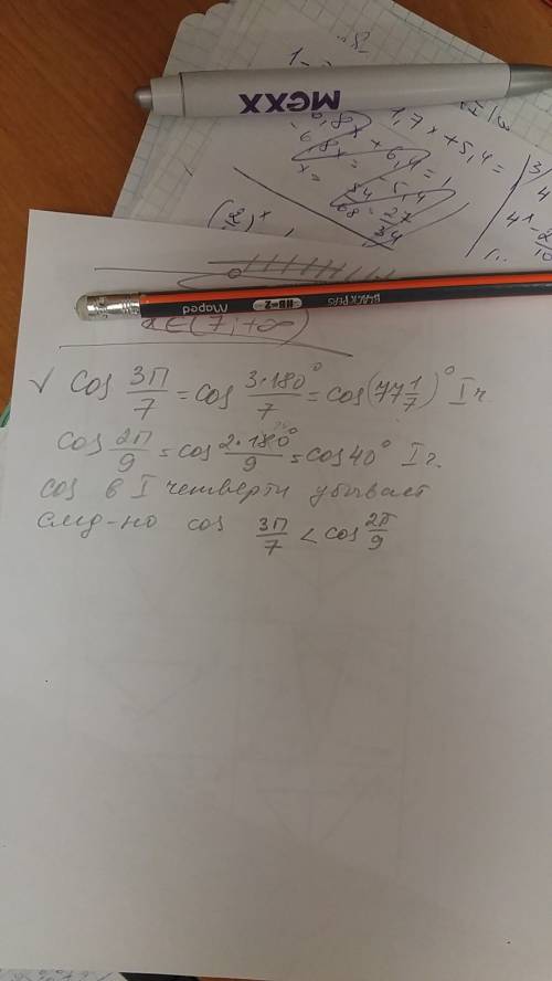Надо сравнить cos 3п/7 и cos 2п/9 хотелось бы понять значение формул