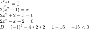 \frac{x^2+1}{x}= \frac{1}{2} \\ &#10;2(x^2+1)=x \\ &#10;2x^2+2-x=0 \\ &#10;2x^2-x+2=0 \\ &#10;D=(-1)^2-4*2*2=1-16=-15\ \textless \ 0
