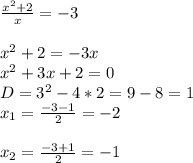 \frac{x^2+2}{x}=-3 \\ \\ &#10;x^2+2 =-3x \\ &#10;x^ 2+3x+2=0 \\ &#10;D=3^2-4*2=9-8=1 \\ &#10;x_{1}= \frac{-3-1}{2}=-2 \\ \\ &#10;x_{2}= \frac{-3+1}{2}=-1