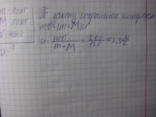 Рыбак массой 70 кг запрыгивает в неподвижно стоящую на воде у берега озера лодку.при этом лодка прих