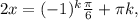 2x=(-1)^k \frac{ \pi }{6} + \pi k,