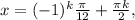 x=(-1)^k \frac{ \pi }{12}+ \frac{ \pi k}{2},