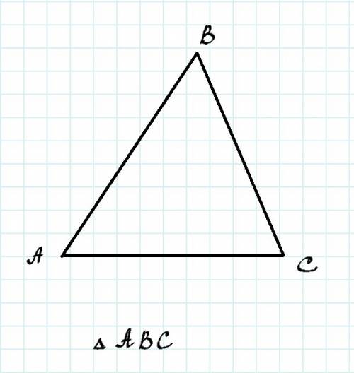 Как называют и обозначают треугольник