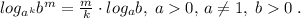 log_{a^{k}}b^{m}=\frac{m}{k}\cdot log_{a}{b},\; a0,\, a\ne 1,\; b0\; .