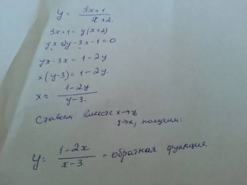 Для заданной функции найти обратную y=3x+1/x+2