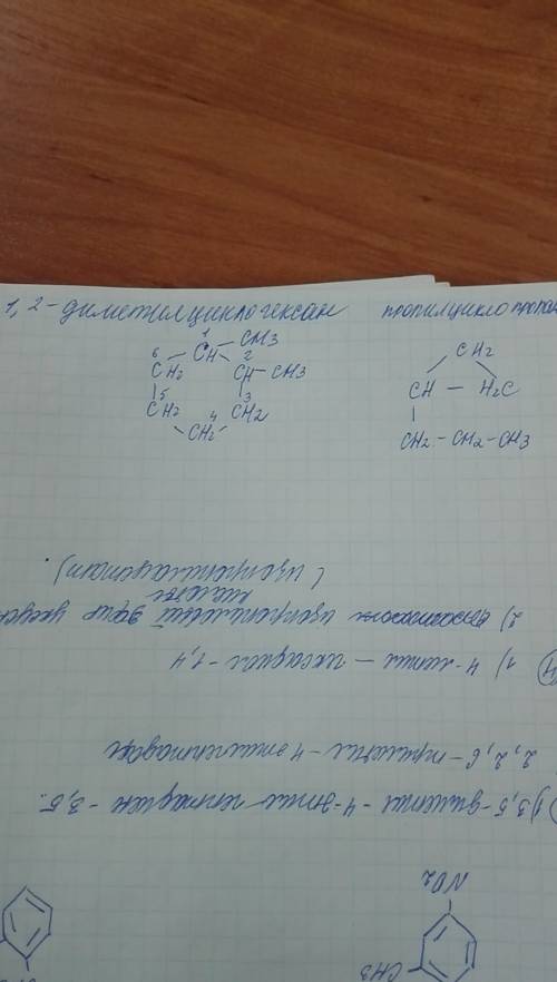 Написать структурные формулы: 1.2 диметилцыклогексан, пропилцыклопропан