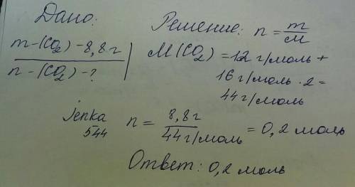 Количество вещества содержится в оксиде углерода 4 массой 8,8 гармм