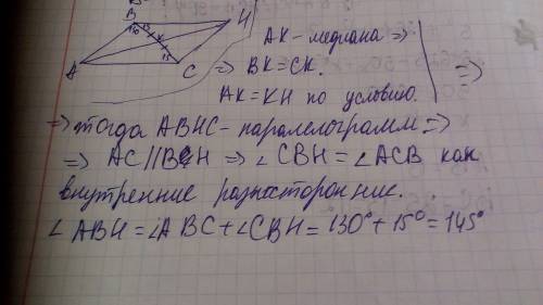 Отрезок ak - медиана треугольника abc.градусные меры углов acb и abc равны соответственно 15 и 130 г