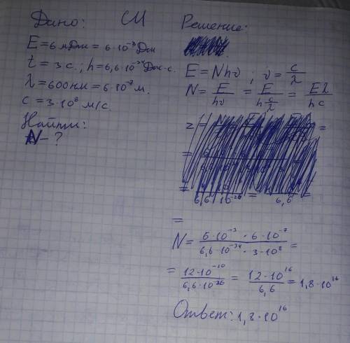 Энергия, излучаемая лазерной указкой на 3 секунды , равна 6 мдж. если длина волны =600нм, то число ф