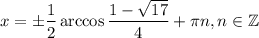 x=\pm\dfrac{1}{2}\arccos\dfrac{1-\sqrt{17}}{4}+\pi n,n \in \mathbb{Z}