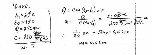 Определите массу серебряной ложки если для изменения ее температуры от 20 градусов по цельсию до 40