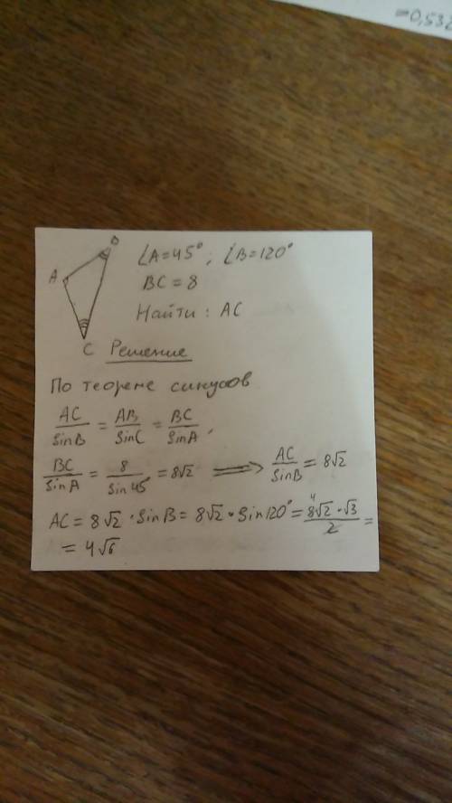 Треугольник abc угол a=45 градусов, угол b=120 градусов, bc=8 см, найти ac
