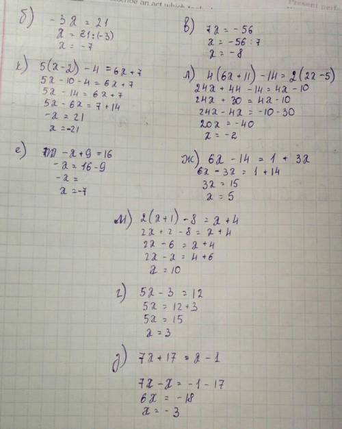 Б) –3x = 21к) 5(х - 2) - 4 - 6х +7е) -x + 9 = 16в) 7x = -56л) 4(6х + 11) - 14 = 2(2х-5)ж) 6x – 14 =