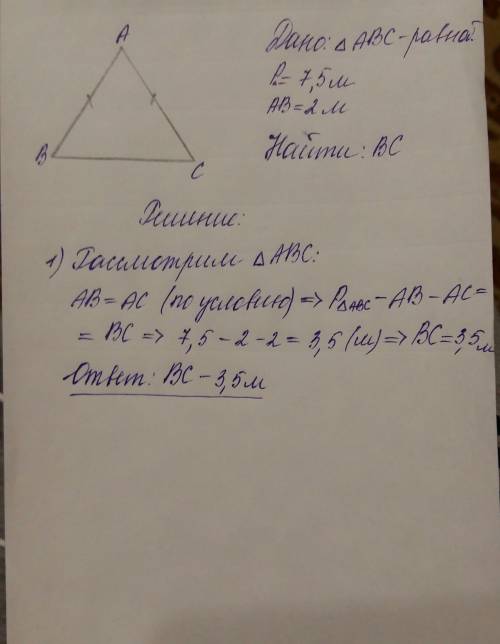 Периметр равнобедренного треугольника равен 7.5 метра, а боковая сторона равна 2 метра. найдите осно