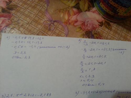 1) -0,5х+ 13,8=12,4 2) х÷(-3)-20,1= - 21,9 3) 2,5÷х+2,812= -7,188 4) -91,2+(-2х)=-100,7