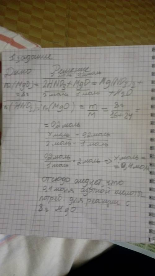 ответе на . 1.сколько молей азотной кислоты потребуется для реакции с 8 г оксида магния. 2 сколько г