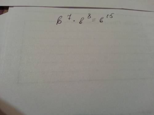 Записать произведение b в 7 степени умножить на на b в 8 степени в виде степени