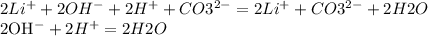 2Li^{+} + 2OH^{-} + 2H^{+} + CO3^{2-} = 2Li^{+} + CO3^{2-} + 2H2O&#10;&#10; 2OH^{-} + 2H^{+} = 2H2O