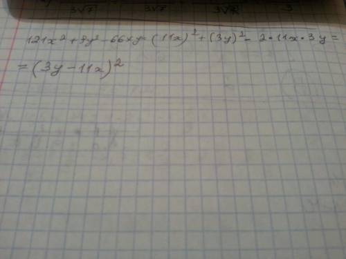Разложите на множетели выражение 121x²+9y²-66xy