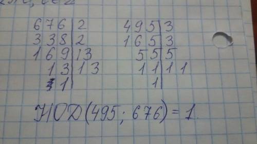 Докожи что числа 676 и 495 взаимно простые