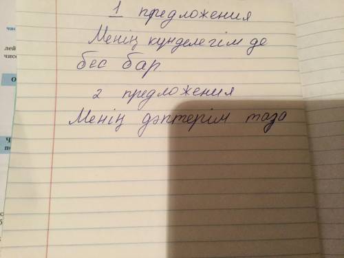 Придумай одно предложение со словом дневник второе предложение со словом тетрадь на казахском