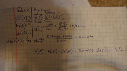 вас 1)найти: m(al) дано: v(cl₂)=16,8 л al+cl₂=→