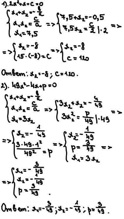 1) 2x²+x+c=o один из корней равен 7.5 найти с и второй корень 2) один из корней уравнения 49x²-4x+p=