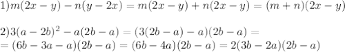1) m(2x-y)-n(y-2x)= m(2x-y)+n(2x-y)=(m+n)(2x-y) \\ \\ 2)3(a-2b)^2-a(2b-a)=(3(2b-a)-a)(2b-a)= \\ =(6b-3a-a)(2b-a)=(6b-4a)(2b-a)=2(3b-2a)(2b-a)