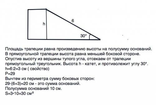 Большая боковая сторона прямоугольной трапеции равна 6 см, а острый угол 30. найдине площадь трапеци