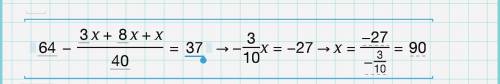 Решить уравнение 64-(3х+8х+х)/40=37