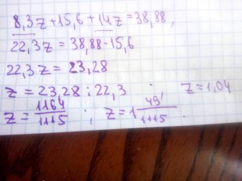 Решите уравнение 8.3z+15.6+14z＝38.88​