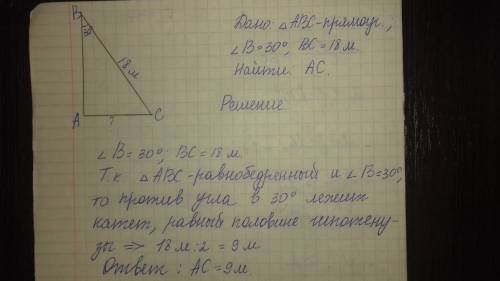 Гипотенуза прямоугольного прямоугольника равна 18м один из его острых углов 30 градусов.найдите длин