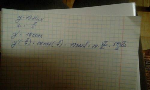 Найдите значение производной функции y = 19 sin x в точке x0 = -п/4 ( мне нужно полное решение,