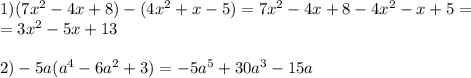 1)(7 x^2 -4x+8)-(4x^2+x-5)=7 x^2 -4x+8-4x^2-x+5= \\ =3 x^{2} -5x+13 \\ \\ 2)-5a(a^4-6a^2+3)=-5a^5+30a^3-15a