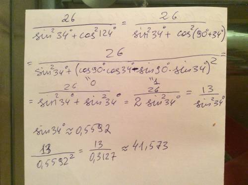 Найти значения выражений ) если можно с решением. 1. 26/sin^2 34+cos^2 124 2. 8/cos^2 48+cos^2 138