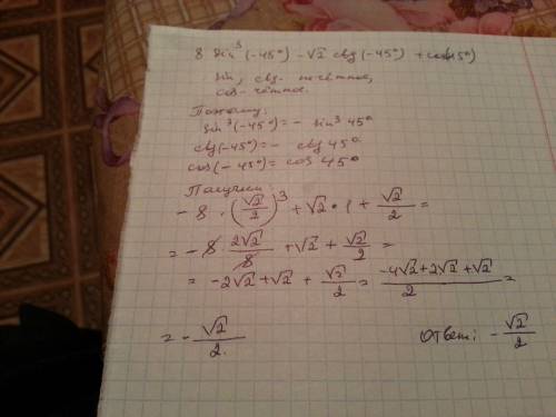Знайти значення виразу 8 〖sin〗^3 (-45°)-√2ctg (-45°) + cos (-45) зарание