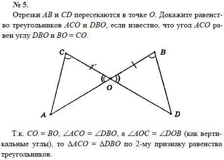 Дано отрезки сд и аб пересекаются к точке о так что ао=ов ас и дв доказать треугольник аос = дов