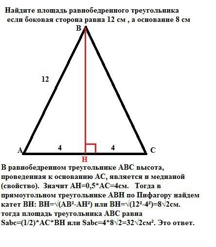 Найдите площадь равнобедренного треугольника ,если боковая сторона равна 12 см , а основание 8 см (т