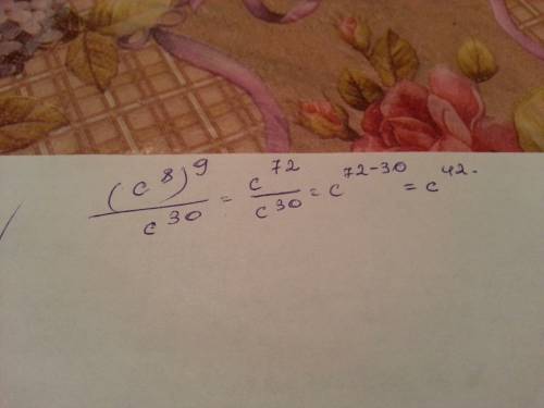 Записать выражение(с⁸)⁹: с³⁰ в виде степени с основанием c.